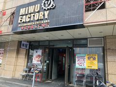 门面-MI WU FACTORY米屋美食工厂餐厅(绿地店)