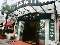 -惠食佳(滨江大公馆店)