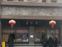 门面-盘飧市(春熙路店)