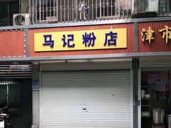 门面-马记粉店(五一东村店)