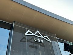 -山缓缓火锅(苏州仁恒仓街店)