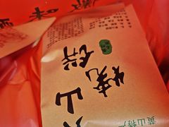 -高一点·徽味酥饼王·黄山烧饼
