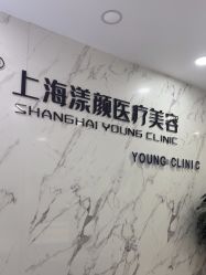 -上海漾颜医疗美容