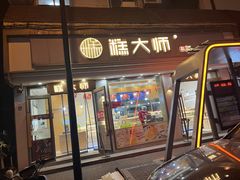 -糕大师(岩屿路店)