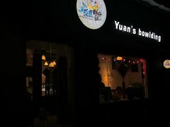 门面-元氏钵仔糕(北京路店)