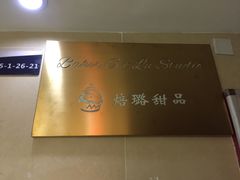 -Baker S·t Lu焙璐甜品(逸天城店)