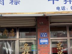 -东兴牛肉店(庄府巷店)
