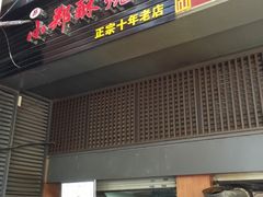 门面-朱记小郑酥烧饼(建康路店)