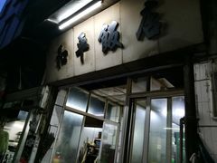 -和平饭店(南兴路店)