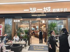 -一沙一城·岩烤牛扒(深圳首店)