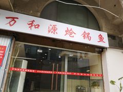 门面-万和源炝锅城·活鱼现炝(文艺北路店)