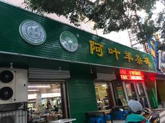 门面-阿叶羊杂碎(前进街店)