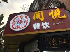 门面-陈记甜品窝(中山北路店)