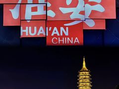 -淮安市博物馆