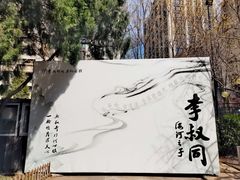 -李叔同故居纪念馆