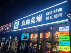 -京狮炙燥·精酿烧烤(首经贸店)