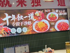 -独一道·邵伯龙虾土菜馆·烧烤(雨花西路店)