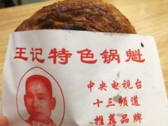 -王记特色锅魁(城市阳光大厦店)