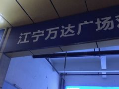 -万达广场(南京江宁店)