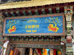 -古树酸奶(八廓南街店)