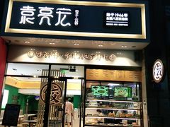 -袁记云饺(西安路店)