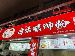 门面-桂湘缘卤味螺蛳粉