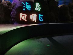 -临沂极地海洋王国