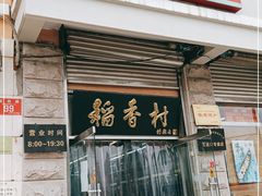 门面-北京稻香村(五道口店)