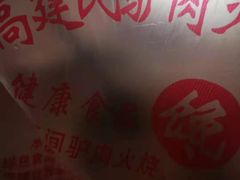 -高建民酒楼(红旗大街店)
