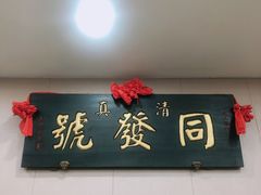 门面-同发号饭庄(复兴路店)