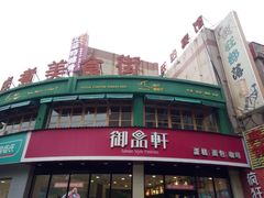 -御品轩(边家村店)