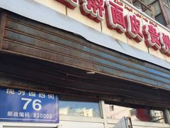 门面-红山擀面皮(红山总店)