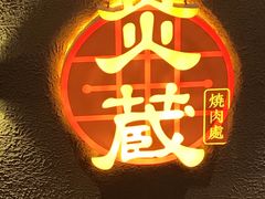 -炎蔵牛舌烤肉