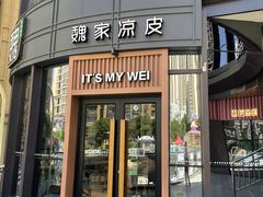 -魏家凉皮(铜锣湾店)