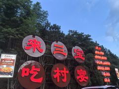 -三宝别院·村宴