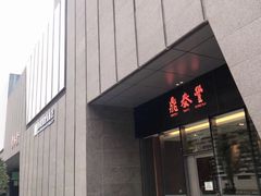 门面-鼎泰丰(国金店)