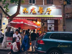 门面-九龙餐厅(大沽路店)