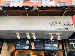 -Al Salam莫的三明治