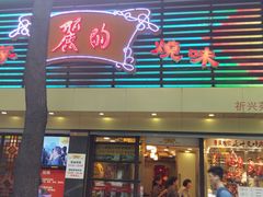 -丽的面家(多宝路店)