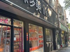 -味多美蛋糕(新和平里店)