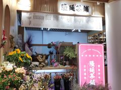 门面-隆延茶铺(学清路驹然店)