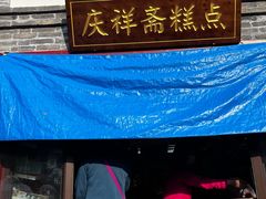 -庆祥斋糕点厂(留学路店)