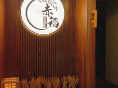 -赤稻·日式料理(禅城店)