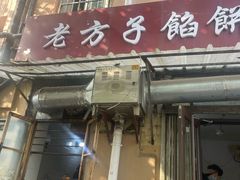 -老方子馅饼粥(台东店)