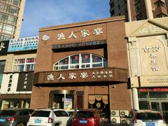 门面-渔人家宴
