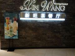 门面-新旺茶餐厅(嘉里城店)