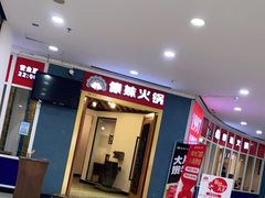 门面-傣妹火锅(罗宾森购物中心店)