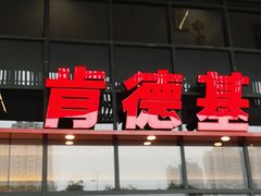 -肯德基(芳和店)
