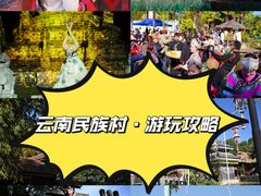-云南民族村