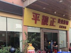 门面-顺德公平靓正特色牛花粥(花都店)